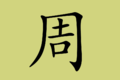 2018年1月6日 (六) 15:41版本的缩略图