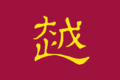 2018年1月6日 (六) 15:41版本的缩略图