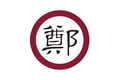 2020年3月12日 (四) 20:15版本的缩略图